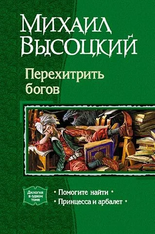 Обложка Перехитрить богов
