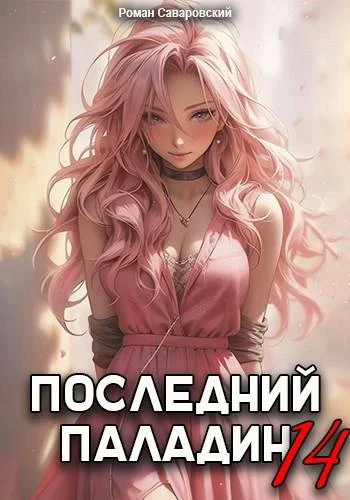 Обложка Последний Паладин. Том 14