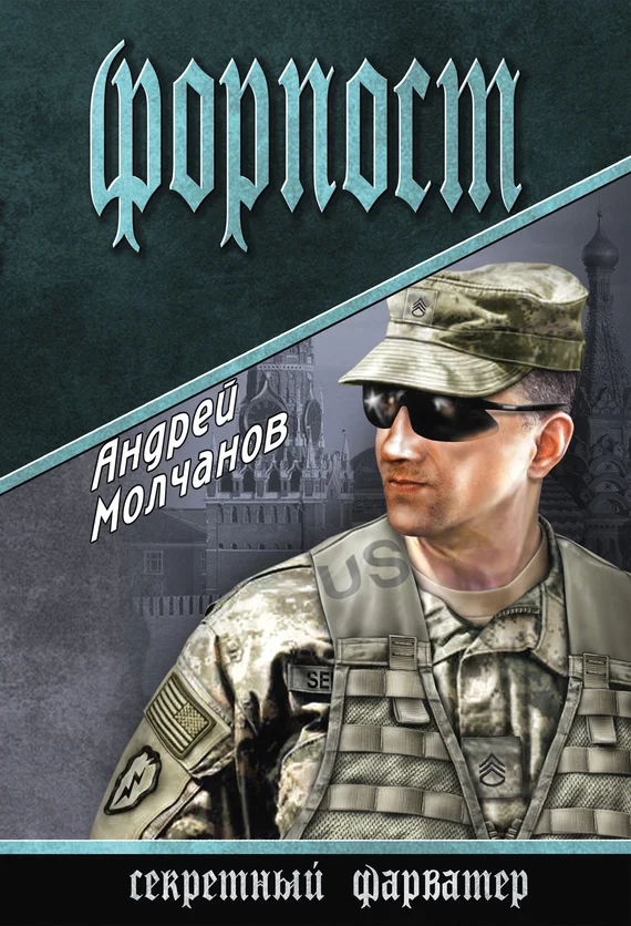 Обложка Форпост