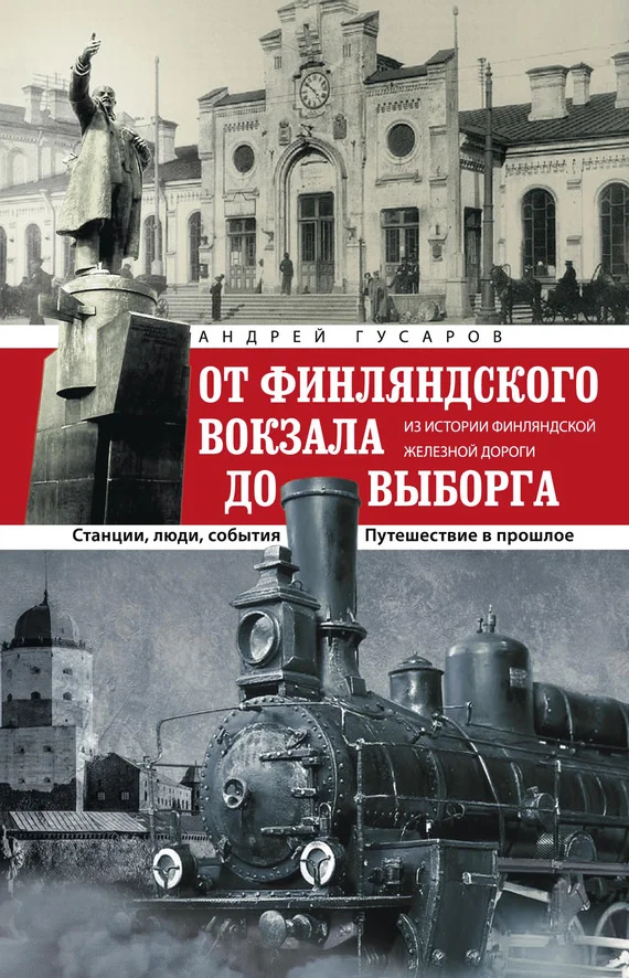Обложка От Финляндского вокзала до Выборга. Из истории Финляндской железной дороги. Станции, люди, события. Путешествие в прошлое
