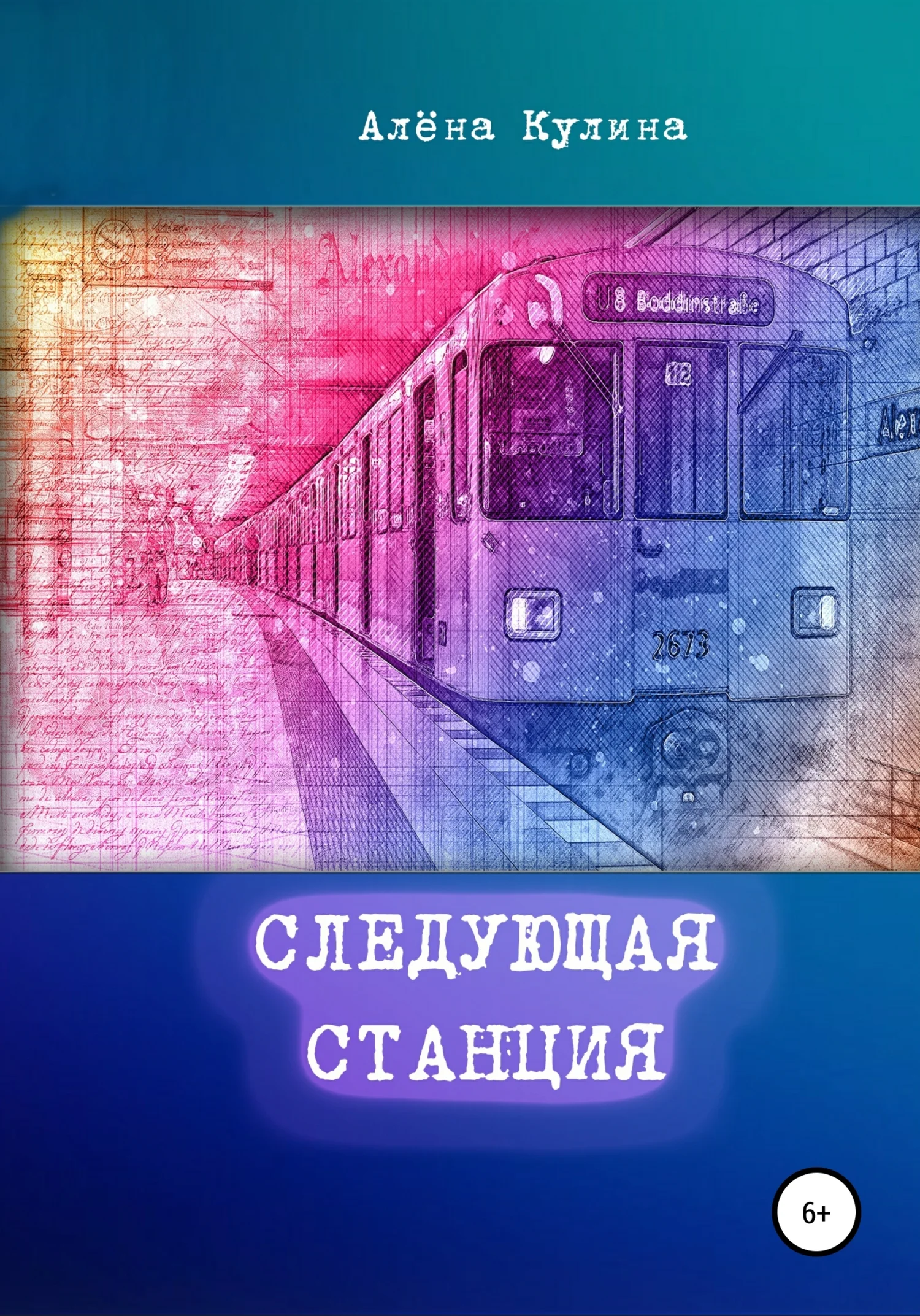 Обложка Следующая станция