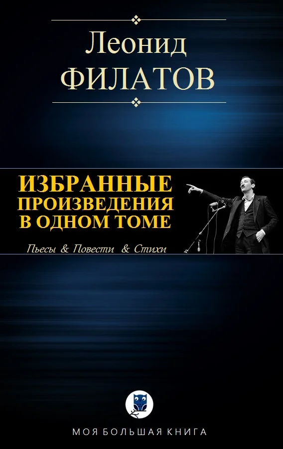 Обложка Избранные произведения в одном томе