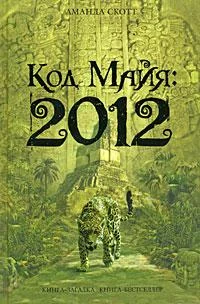 Обложка Код Майя: 2012