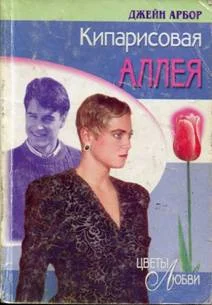 Обложка Кипарисовая аллея