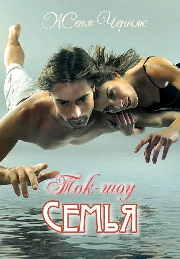 Обложка Ток-шоу "Семья"