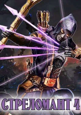 Обложка Стреломант 4