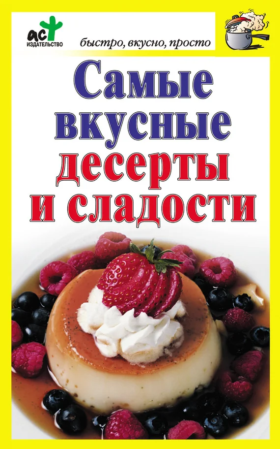 Обложка Самые вкусные десерты и сладости