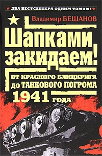 Обложка Шапками закидаем! От Красного блицкрига до Танкового погрома 1941 года