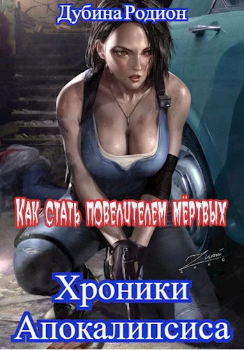 Обложка Как стать повелителем мёртвых