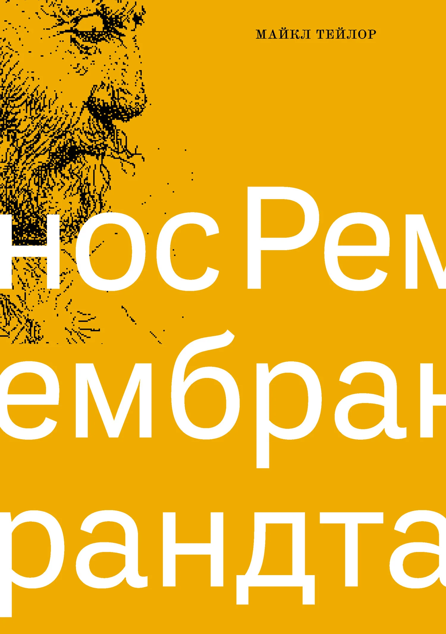 Обложка Нос Рембрандта