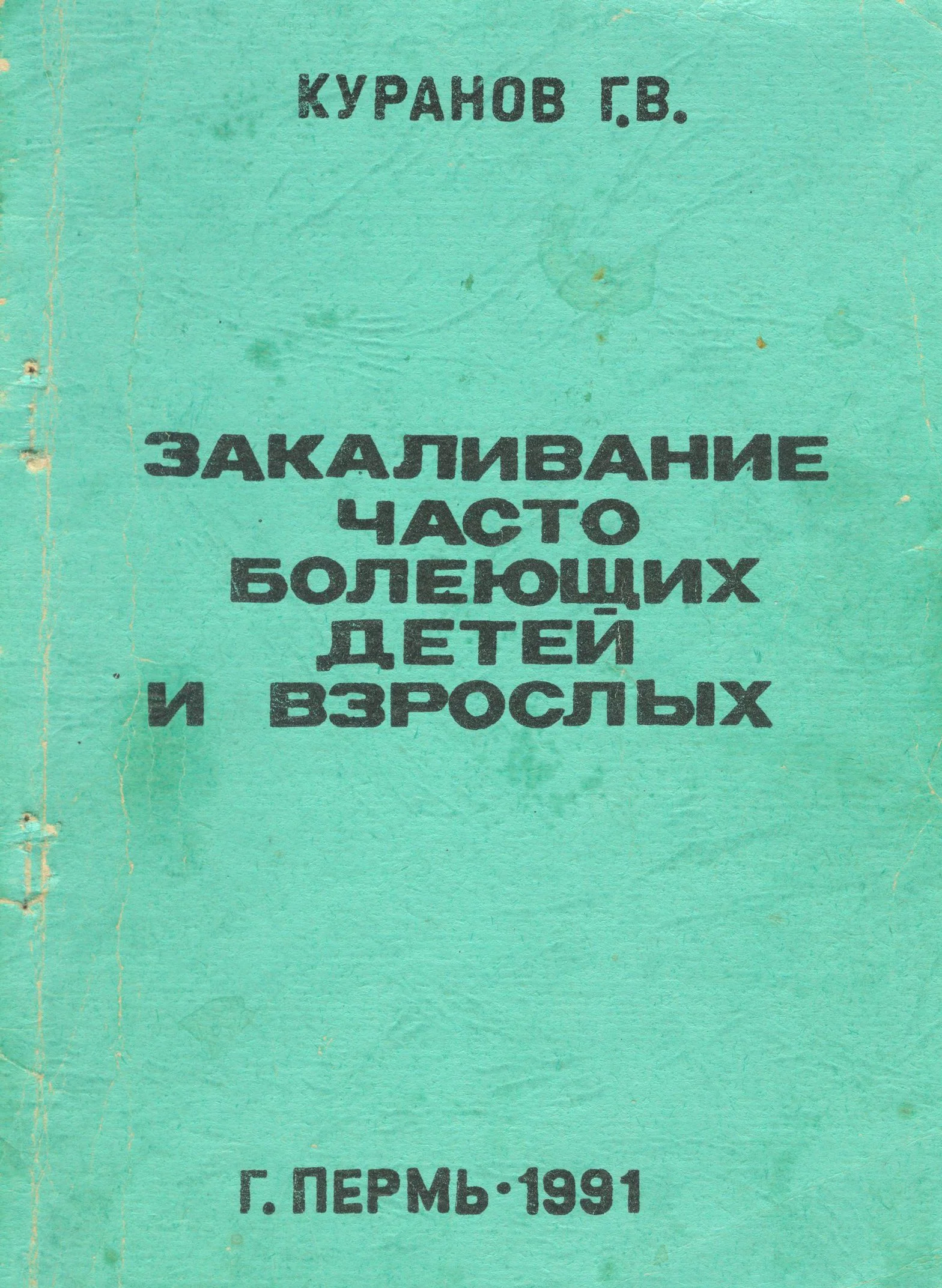 Обложка Закаливание часто болеющих детей и взрослых