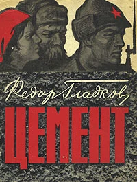 Обложка Цемент