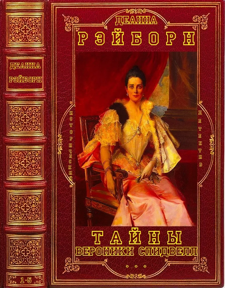 Обложка Тайны Вероники Спидвелл. Книги 1-5
