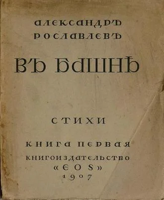Обложка В башне