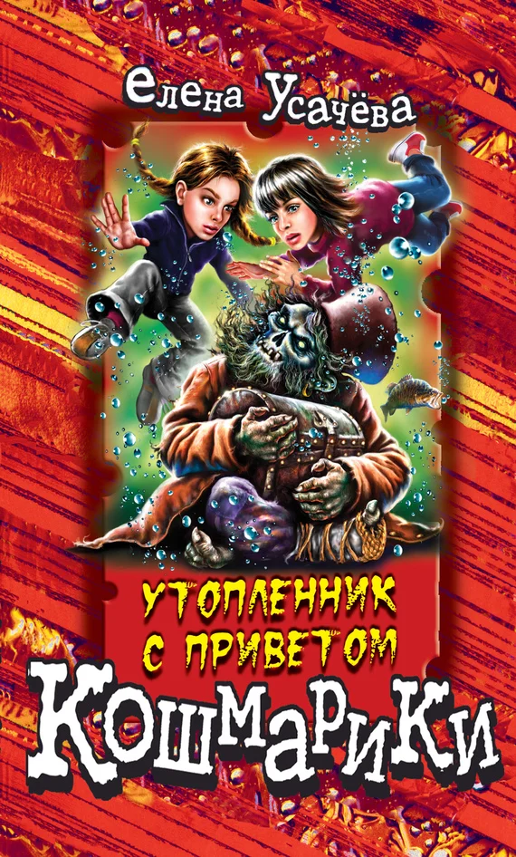 Обложка Утопленник с приветом