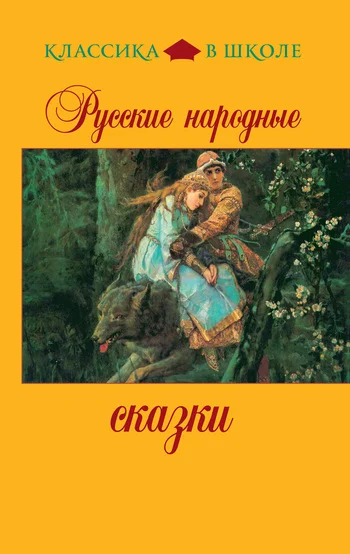 Обложка Русские народные сказки