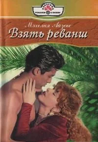 Обложка Взять реванш