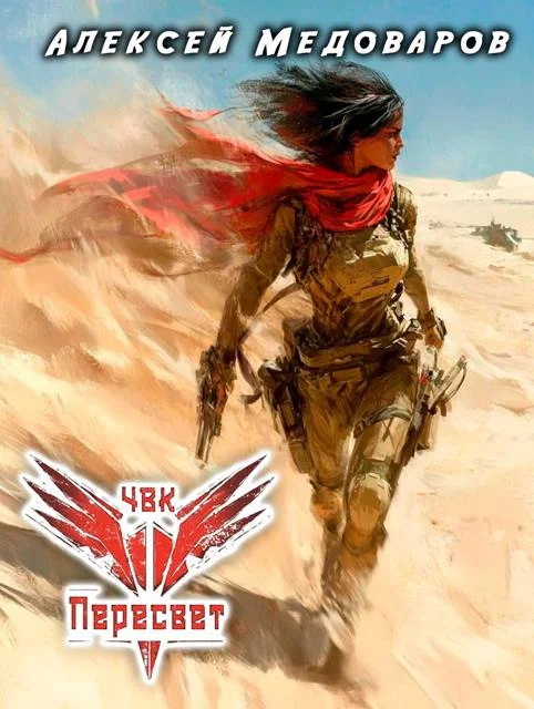 Обложка ЧВК "Пересвет". Книга третья