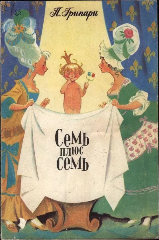 Обложка Семь плюс семь