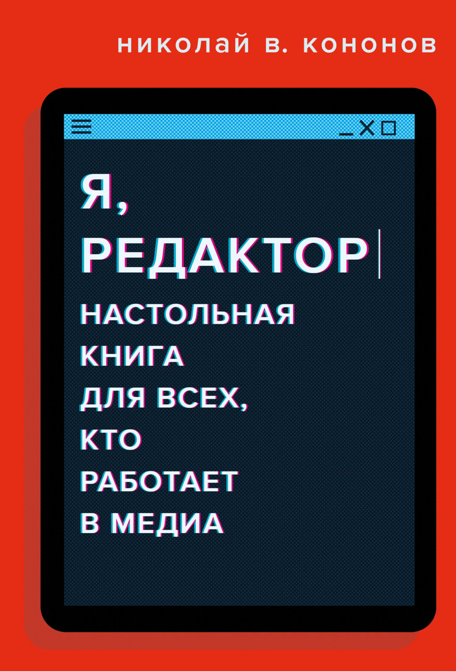 Обложка Я, редактор. Настольная книга для всех, кто работает в медиа
