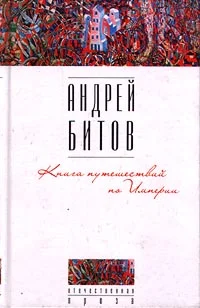 Обложка Книга путешествий по Империи