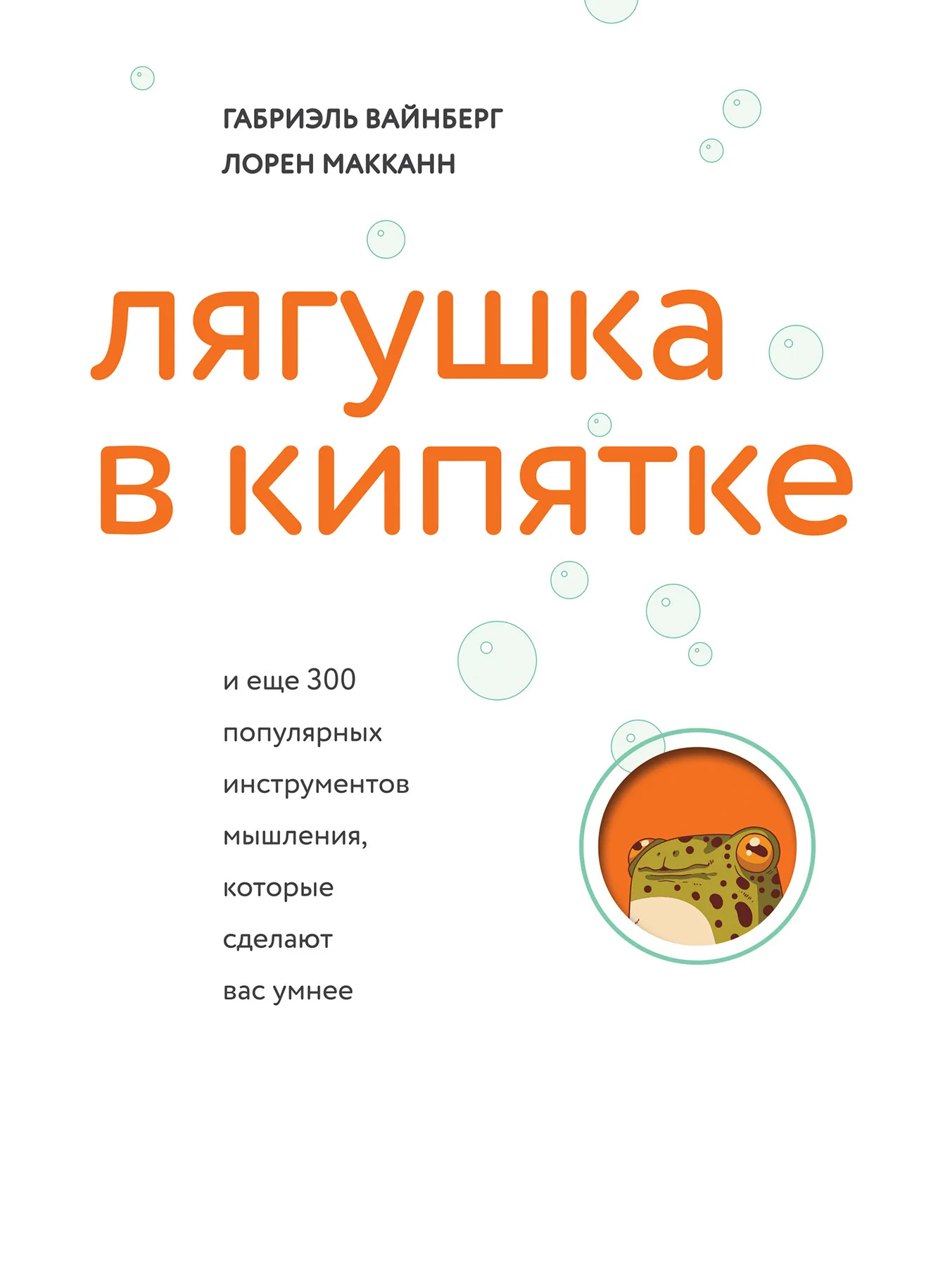 Обложка Лягушка в кипятке и еще 300 популярных инструментов мышления, которые сделают вас умнее