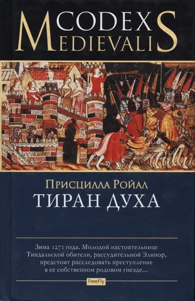 Обложка Тиран духа