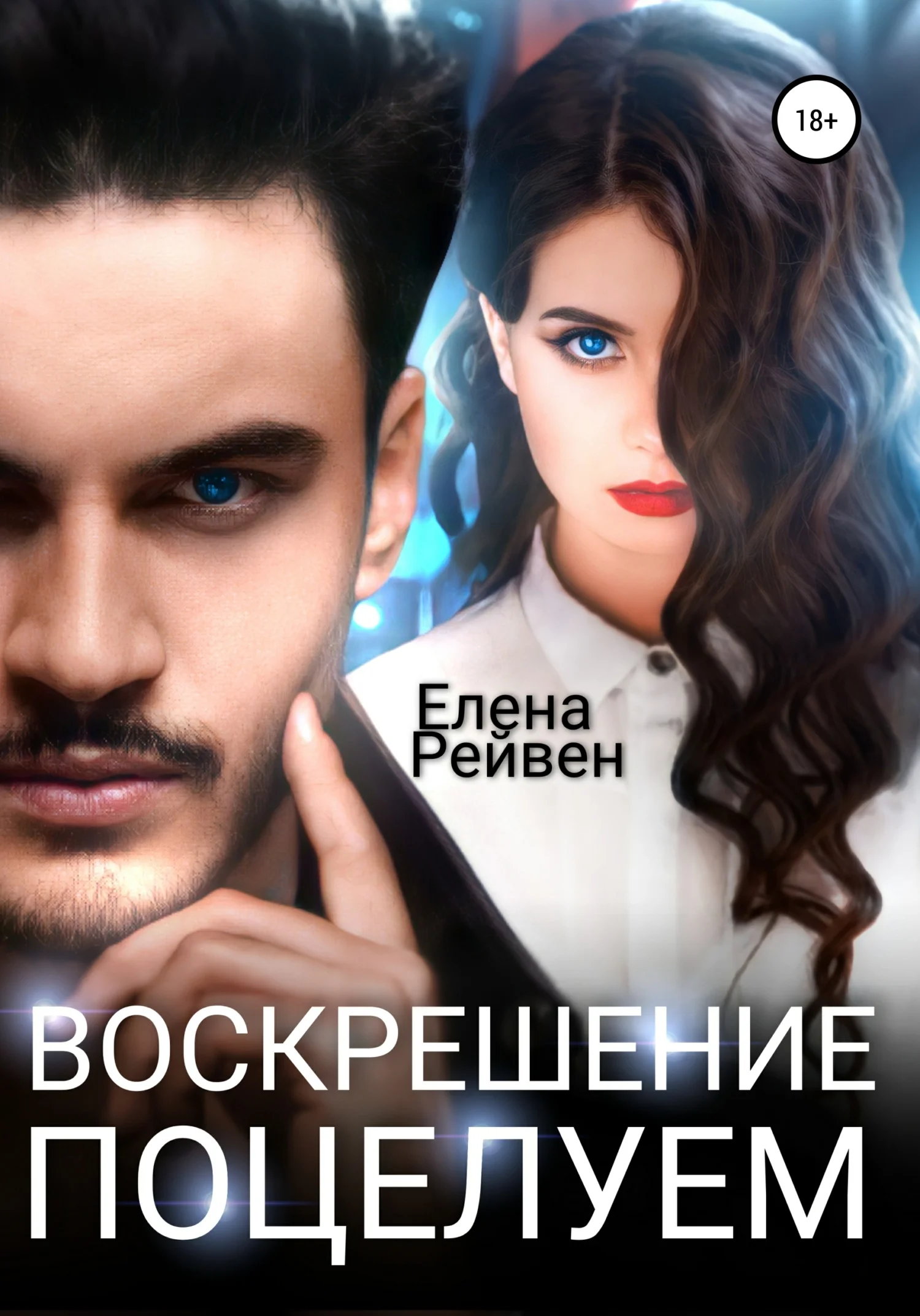 Обложка Воскрешение поцелуем