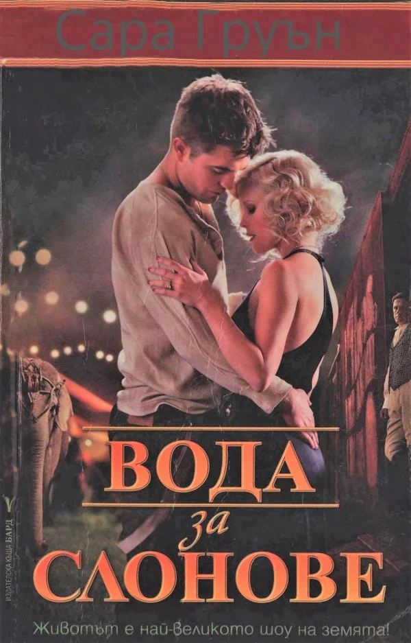 Обложка Вода за слонове