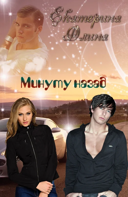 Обложка Минуту назад