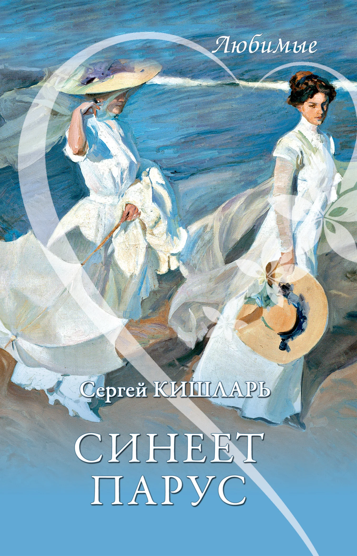 Обложка Синеет парус