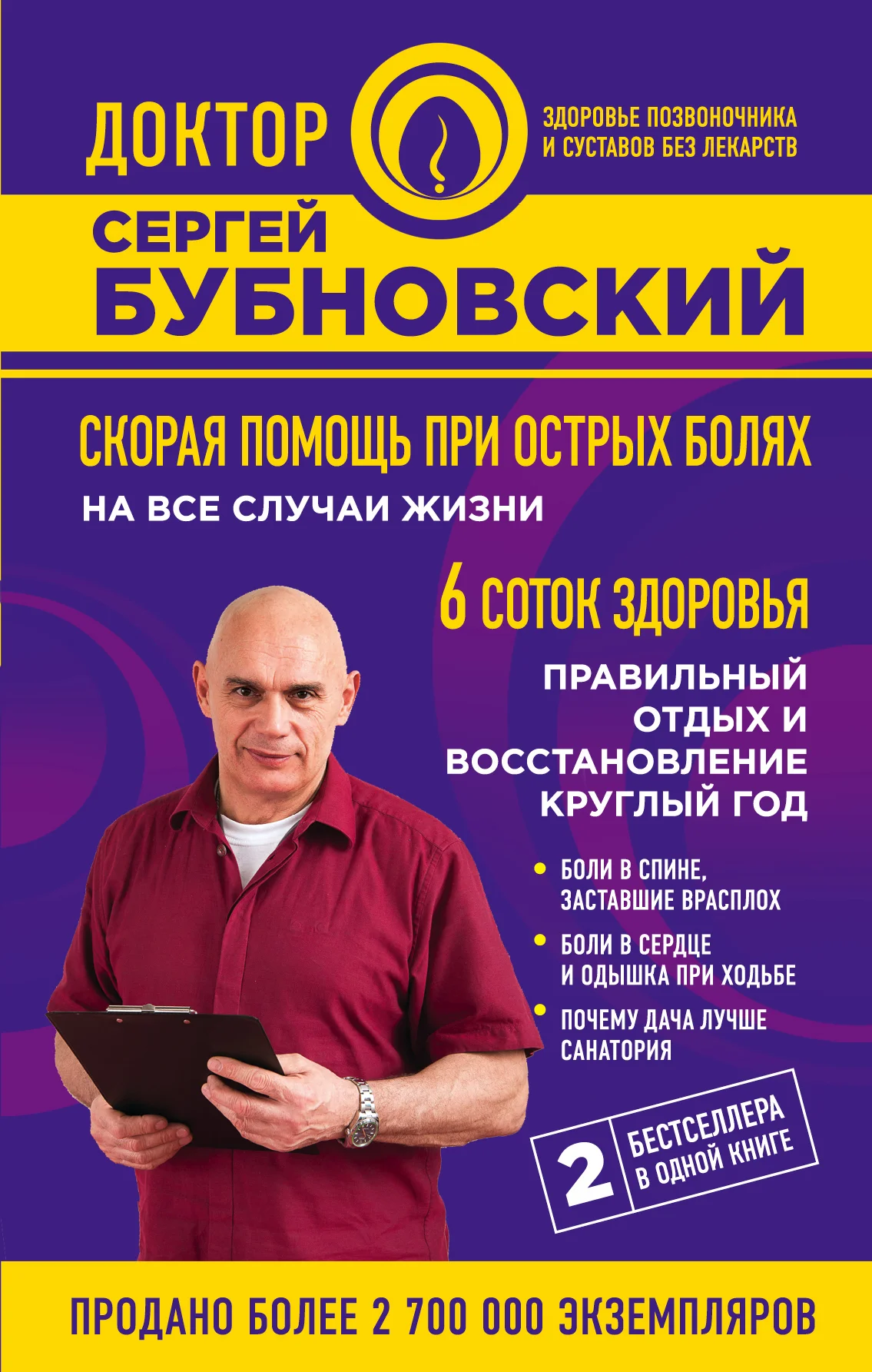 Обложка Скорая помощь при острых болях. На все случаи жизни. 6 соток здоровья. Правильный отдых и восстановление круглый год