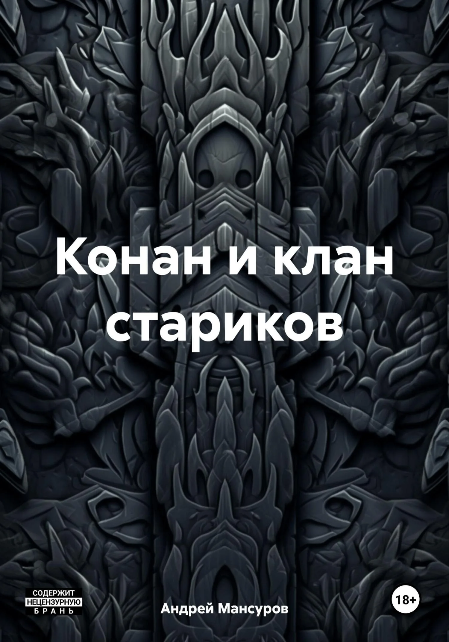 Обложка Конан и клан стариков