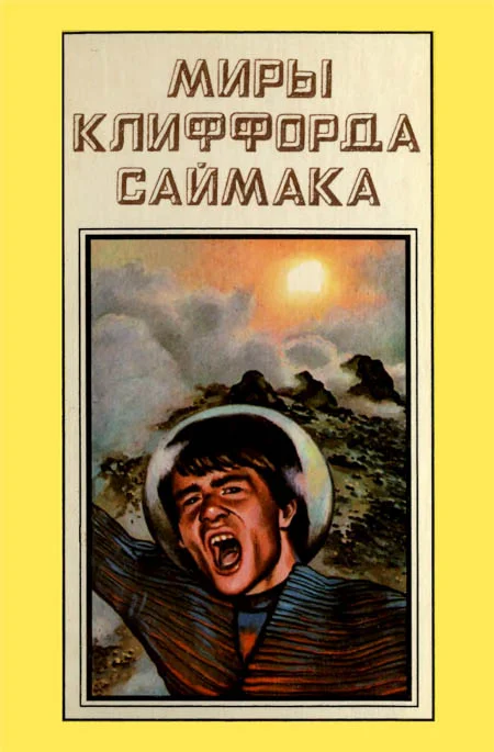 Обложка Миры Клиффорда Саймака. Книга 11