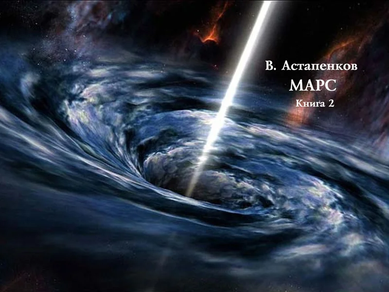 Обложка Марс. Книга 2 (СИ)