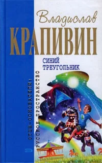 Обложка Синий треугольник