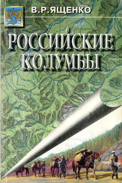 Обложка Российские Колумбы
