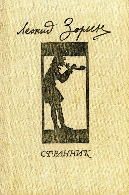 Обложка Странник