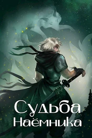 Обложка Судьба наёмника