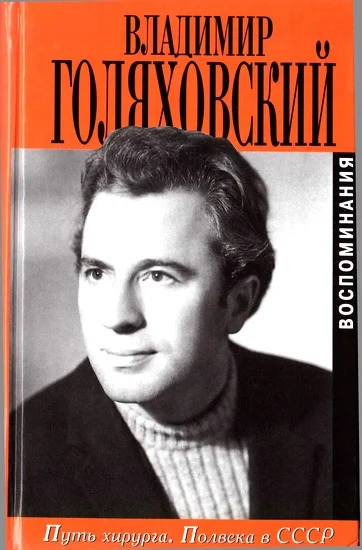 Обложка Путь хирурга. Полвека в СССР