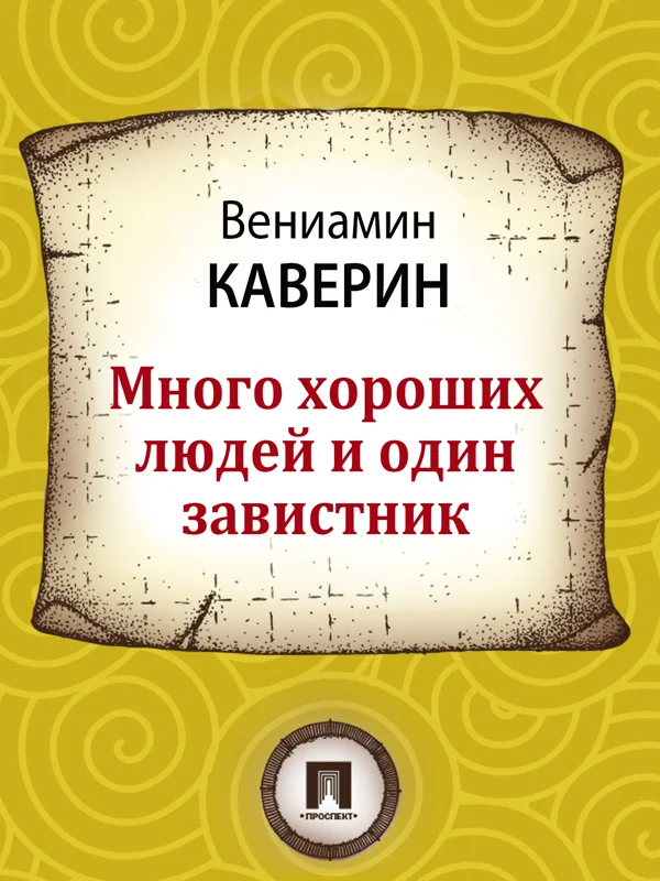 Обложка Много хороших людей и один завистник