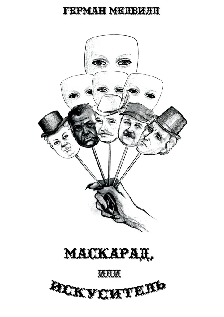 Обложка Маскарад, или Искуситель