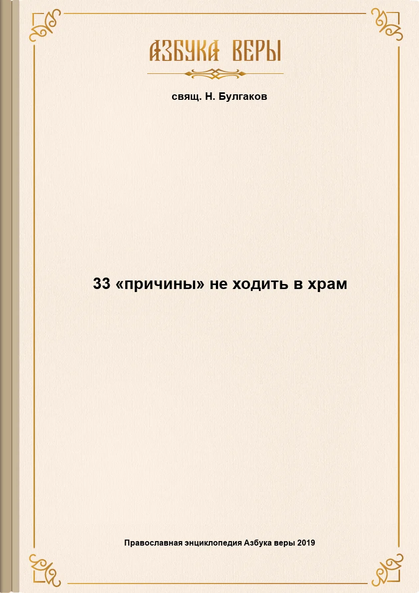 Обложка 33 «причины» не ходить в храм