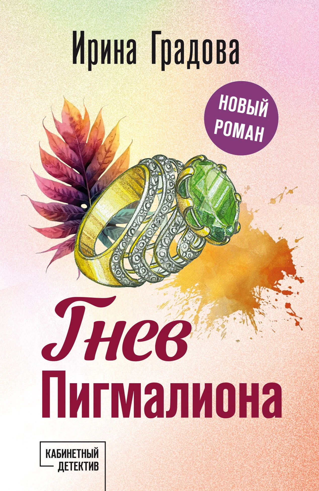 Обложка Гнев Пигмалиона