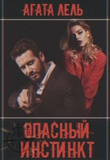 Обложка Опасный инстинкт