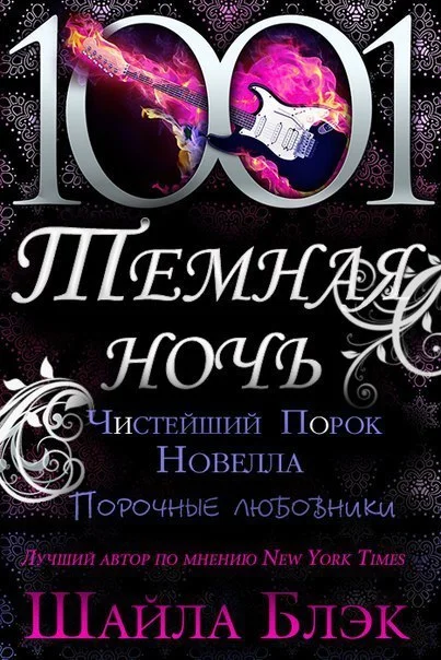 Обложка Чистейший порок