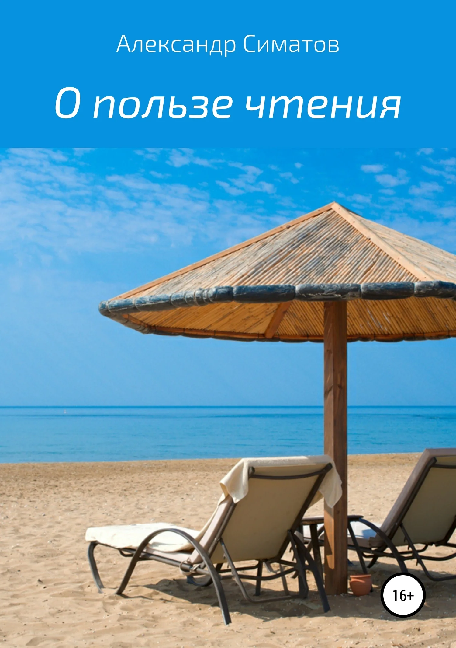 Обложка О пользе чтения