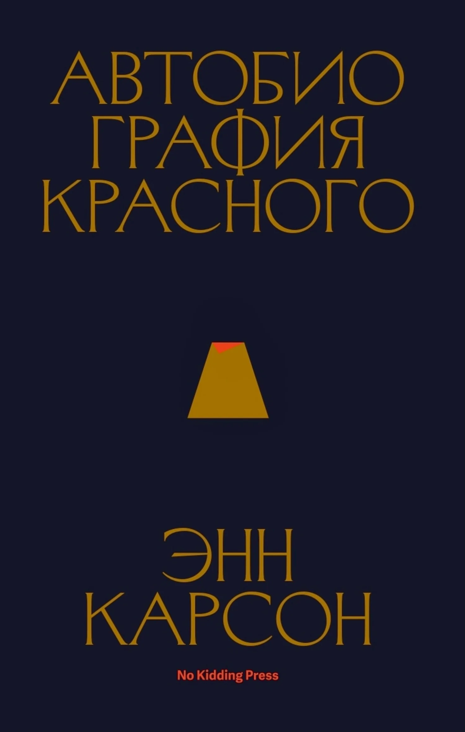 Обложка Автобиография красного