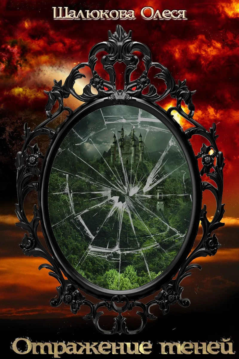 Обложка Отражение теней (СИ)