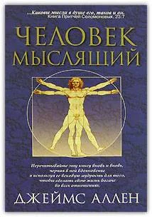 Обложка Как человек мыслит